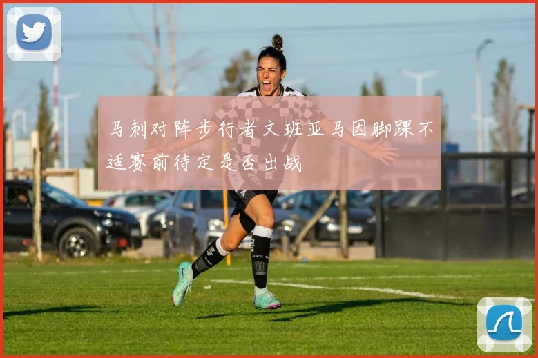 马刺对阵步行者文班亚马因脚踝不适赛前待定是否出战