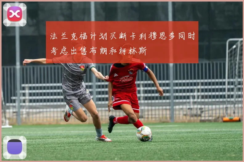 法兰克福计划买断卡利穆恩多同时考虑出售布朗和柯林斯