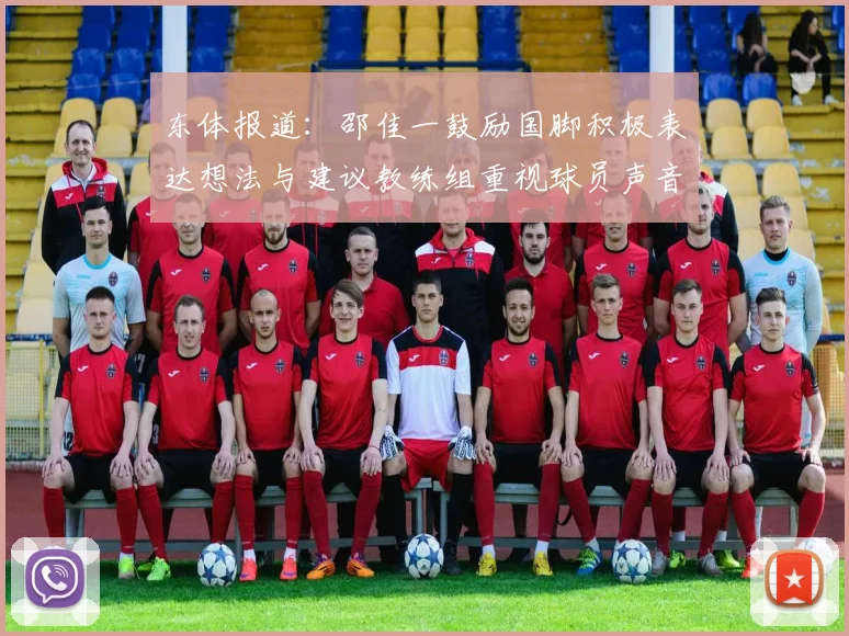 东体报道：邵佳一鼓励国脚积极表达想法与建议教练组重视球员声音